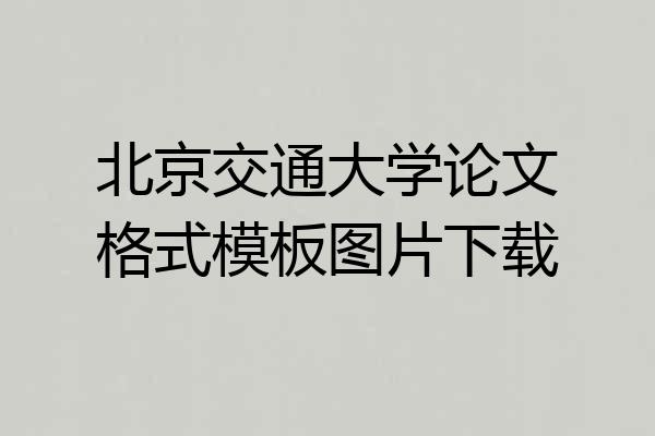 北京交通大学论文格式模板图片下载