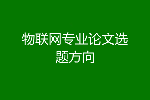 物联网专业论文选题方向