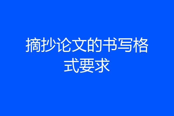 摘抄论文的书写格式要求