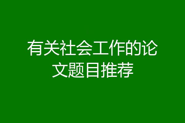 有关社会工作的论文题目推荐