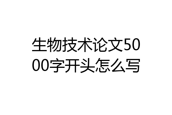 生物技术论文5000字开头怎么写