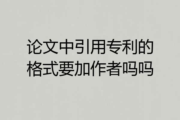 论文中引用专利的格式要加作者吗吗