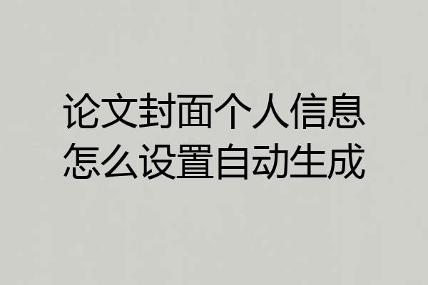 论文封面个人信息怎么设置自动生成