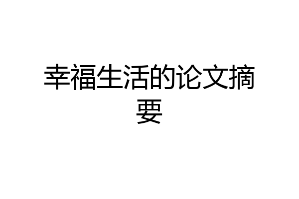幸福生活的论文摘要