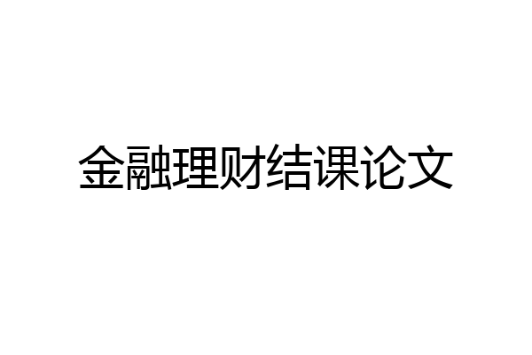 金融理财结课论文