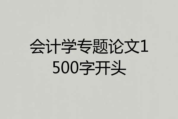 会计学专题论文1500字开头