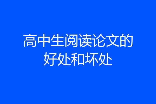 高中生阅读论文的好处和坏处