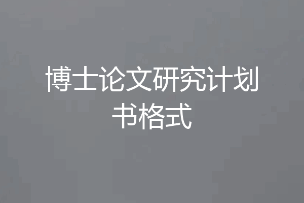 博士论文研究计划书格式