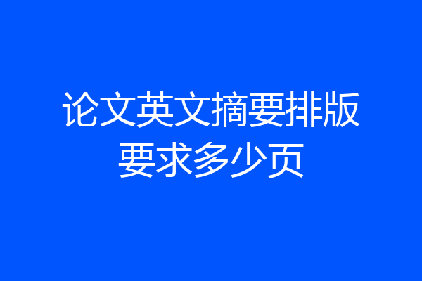 论文英文摘要排版要求多少页