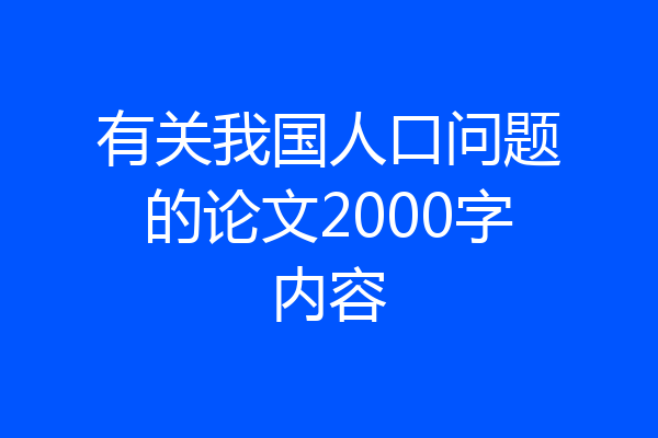 有关我国人口问题的论文2000字内容