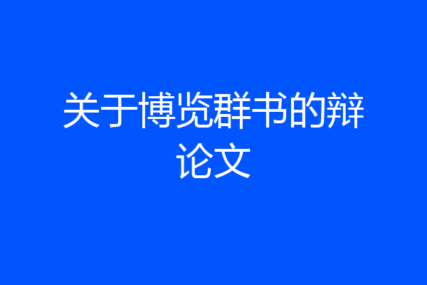 关于博览群书的辩论文