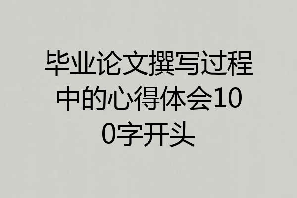 毕业论文撰写过程中的心得体会100字开头