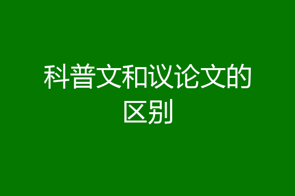 科普文和议论文的区别