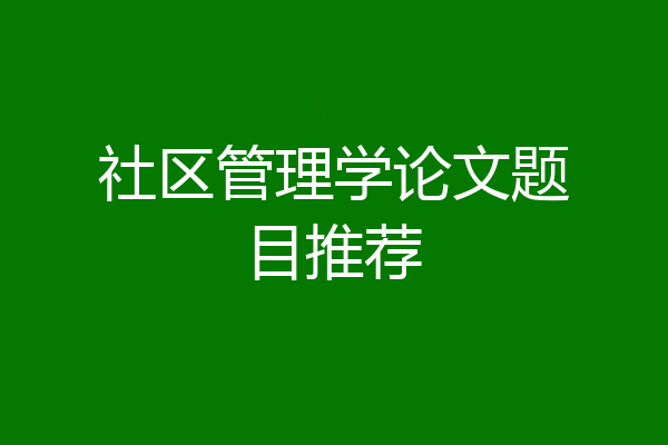社区管理学论文题目推荐