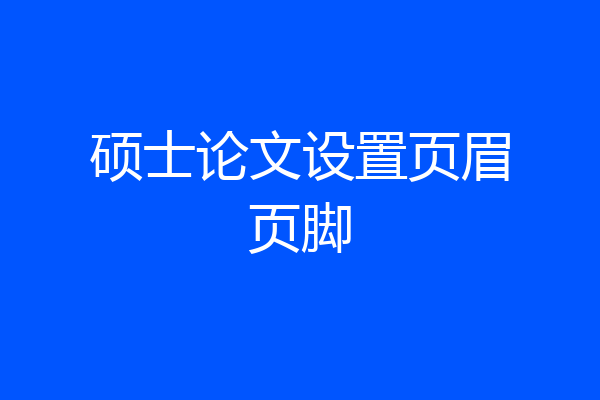 硕士论文设置页眉页脚