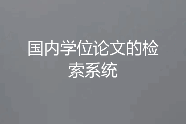 国内学位论文的检索系统