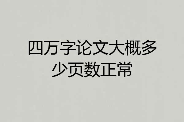 四万字论文大概多少页数正常