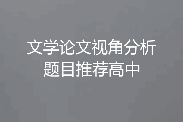 文学论文视角分析题目推荐高中