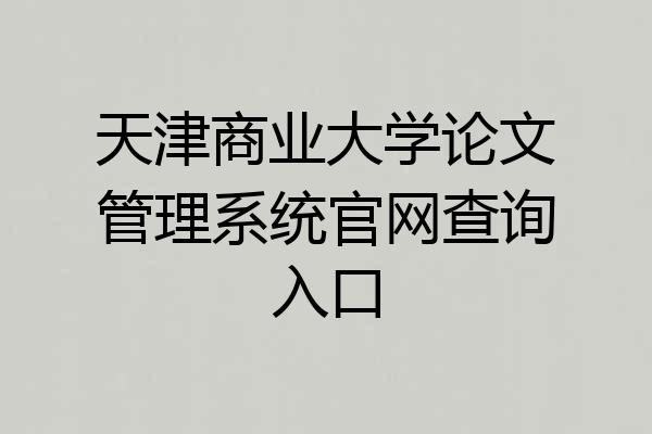 天津商业大学论文管理系统官网查询入口