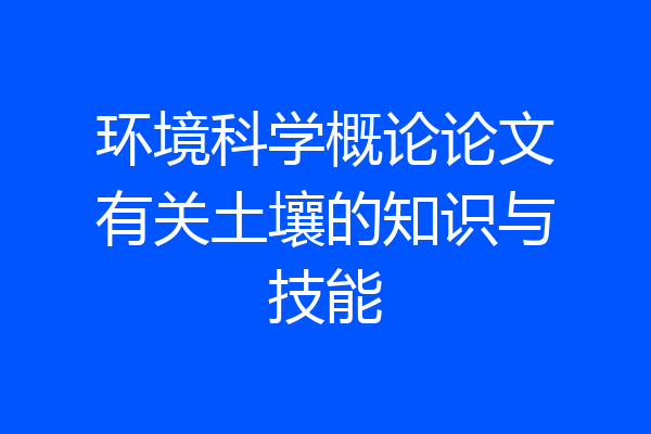 环境科学概论论文有关土壤的知识与技能