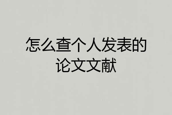 怎么查个人发表的论文文献