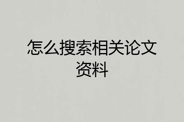 怎么搜索相关论文资料