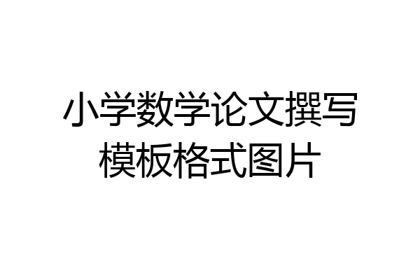 小学数学论文撰写模板格式图片