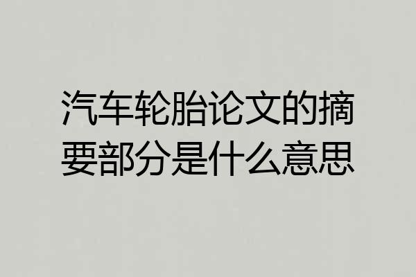 汽车轮胎论文的摘要部分是什么意思