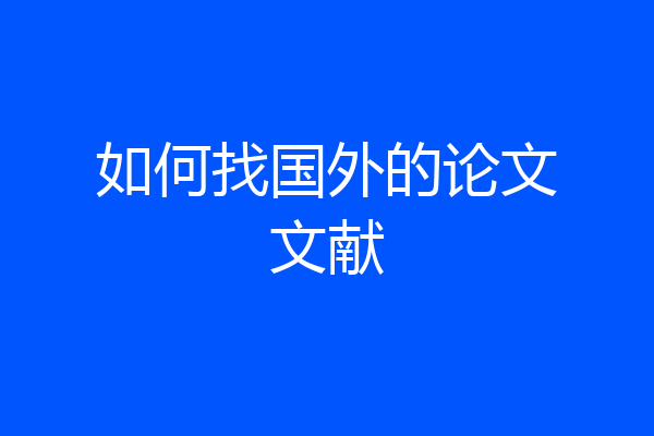 如何找国外的论文文献