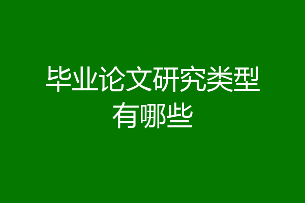毕业论文研究类型有哪些