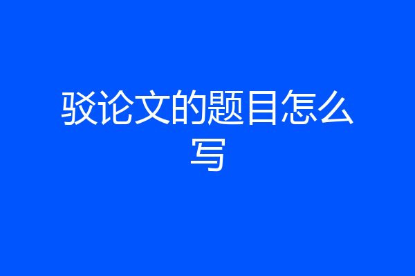 驳论文的题目怎么写