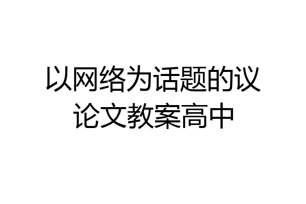 以网络为话题的议论文教案高中