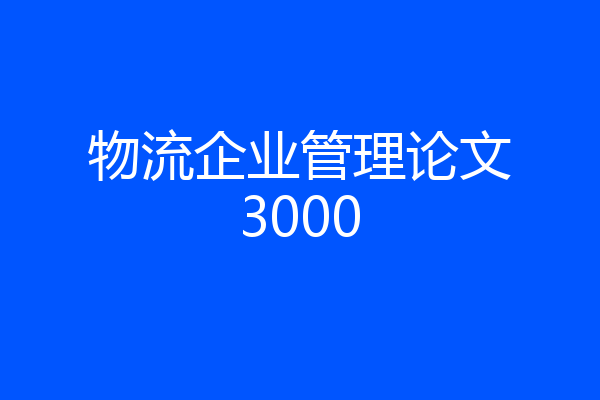 物流企业管理论文3000