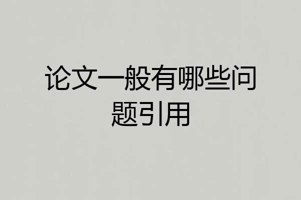 论文一般有哪些问题引用