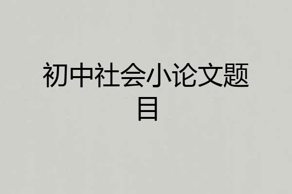 初中社会小论文题目