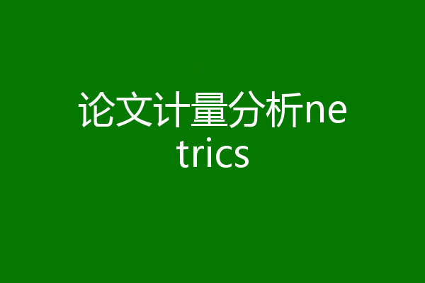 论文计量分析netrics