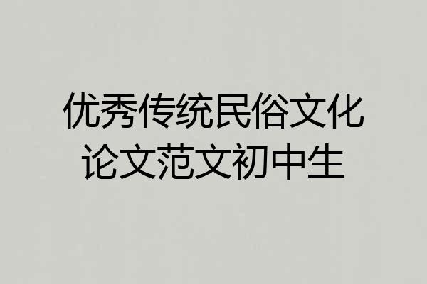 优秀传统民俗文化论文范文初中生