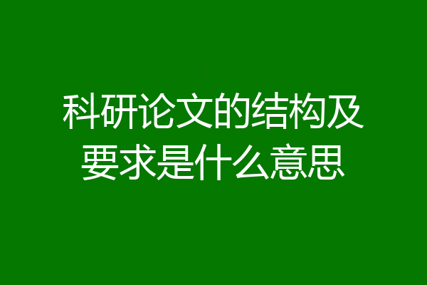 科研论文的结构及要求是什么意思