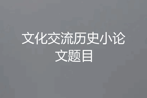 文化交流历史小论文题目