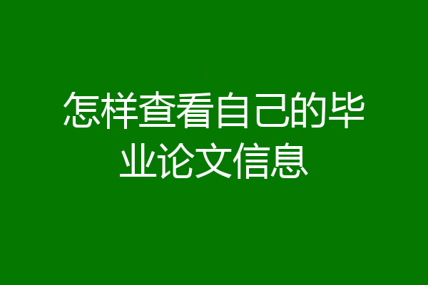 怎样查看自己的毕业论文信息