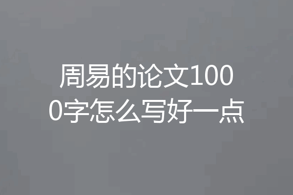 周易的论文1000字怎么写好一点