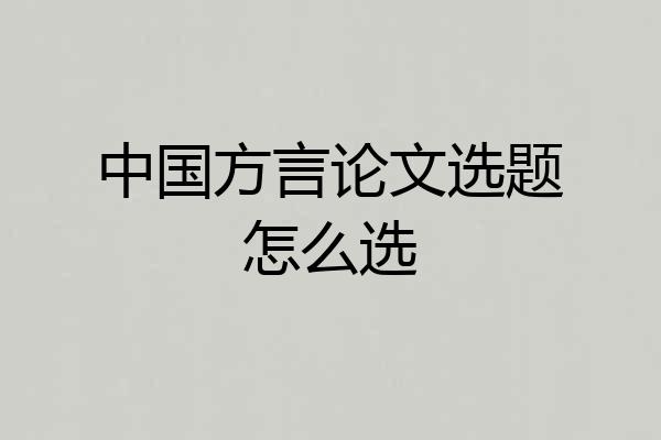 中国方言论文选题怎么选