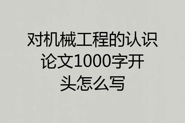 对机械工程的认识论文1000字开头怎么写