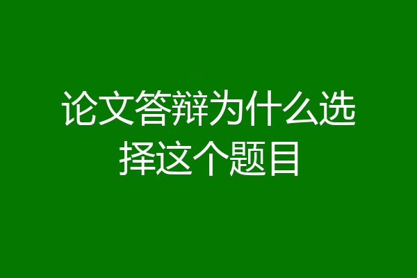 论文答辩为什么选择这个题目