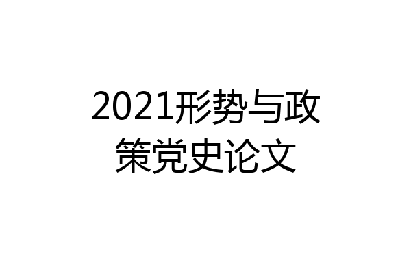 2021形势与政策党史论文