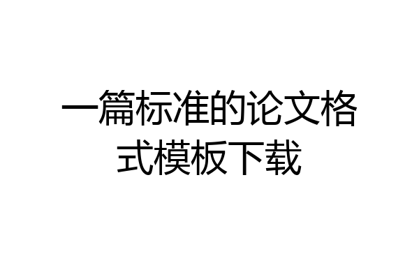 一篇标准的论文格式模板下载