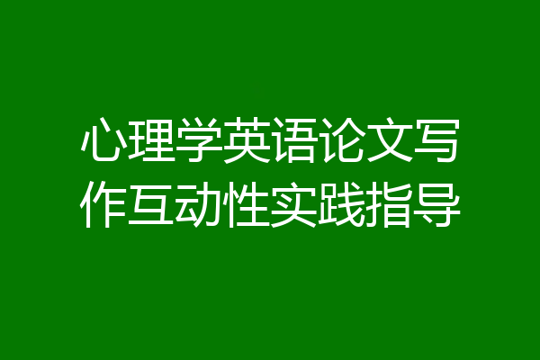 心理学英语论文写作互动性实践指导