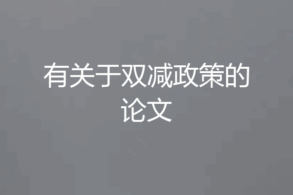 有关于双减政策的论文