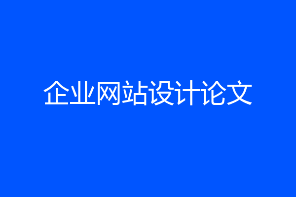 企业网站设计论文