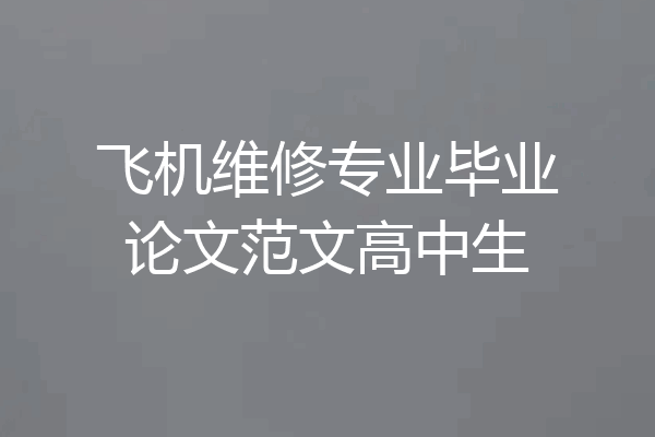 飞机维修专业毕业论文范文高中生